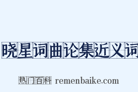 晓星词曲论集近义词是什么意思的图片